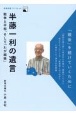 半藤一利の遺言　戦争と平和、そして「わが越後」