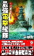 最強電撃艦隊　電光石火の同時奇襲！(2)