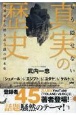 もう隠せない真実の歴史　世界史から消された謎の日本史