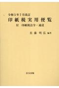 印紙税実用便覧　令和５年７月改訂