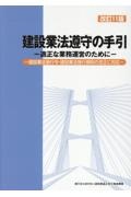 建設業法遵守の手引　適正な業務運営のために　改訂１１版
