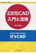 ２次元ＣＡＤ入門と活用