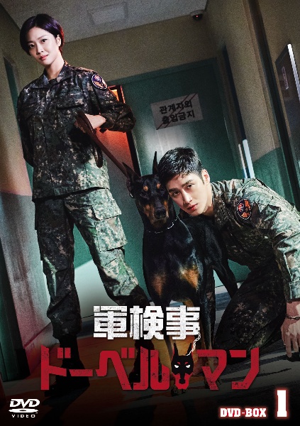 軍検事ドーベルマン　DVD－BOX1