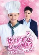 私の名前はブサバ〜美味なる料理は恋の味〜　DVD－BOX2