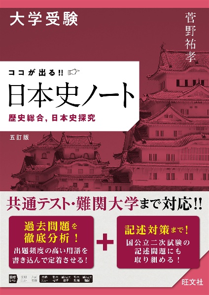 菅野の日本史B立体パネルForever/菅野祐孝 - 販売書籍｜TSUTAYA