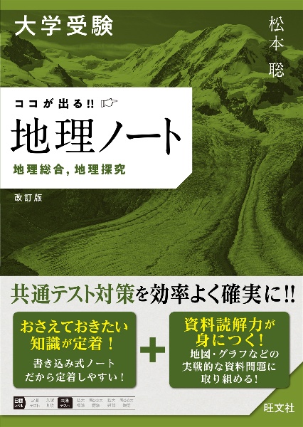 大学受験　ココが出る！！　地理ノート　地理総合，地理探究