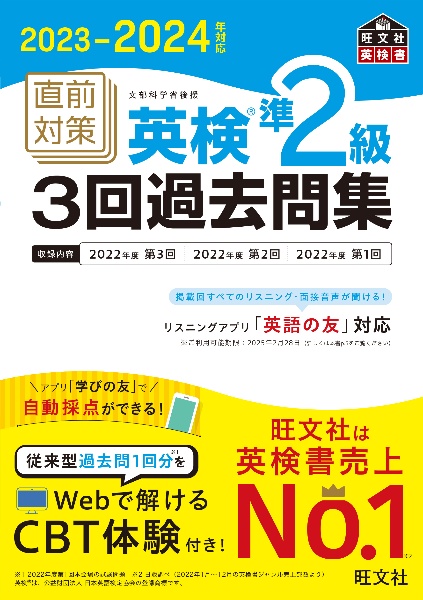 ２０２３ー２０２４年対応　直前対策　英検準２級３回過去問集