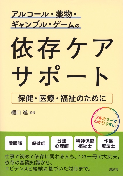 アルコール・薬物・ギャンブル・ゲームの依存ケアサポート 保健・医療・福祉のために