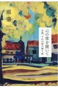 心の窓を開いて　五感、それは神の贈り物