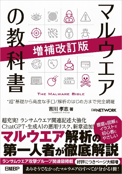 マルウエアの教科書　増補改訂版　“超”基礎から高度な手口／解析のはじめ方まで完全網