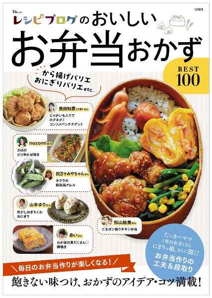 レシピブログのおいしいお弁当おかずＢＥＳＴ１００