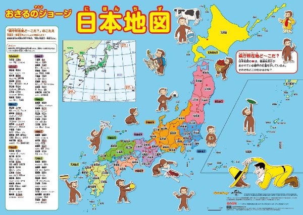 アニメおさるのジョージ　日本地図