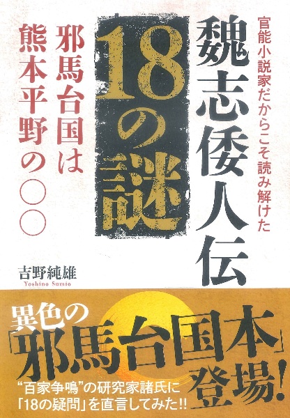 官能小説家だからこそ読み解けた魏志倭人伝１８の謎　邪馬台国は熊本平野の〇〇