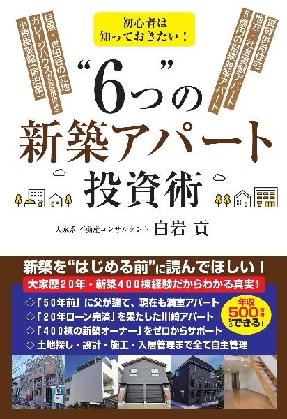 初心者は知っておきたい!“6つ”の新築アパート投資術