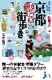 増補改訂版　京都謎解き街歩き　地図・地名からよくわかる！