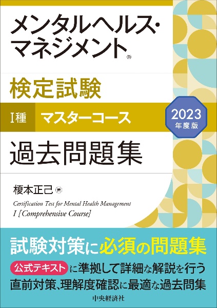 メンタルヘルス・マネジメント検定試験1種マスターコース過去問題集 2023年度版