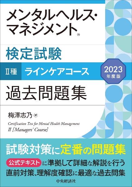 メンタルヘルス・マネジメント検定試験２種ラインケアコース過去問題集　２０２３年度版