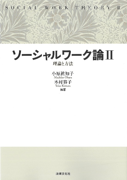 ソーシャルワーク論　理論と方法