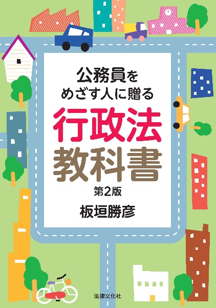 公務員をめざす人に贈る　行政法教科書〔第２版〕