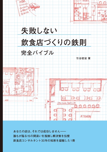 失敗しない飲食店づくりの鉄則　完全バイブル