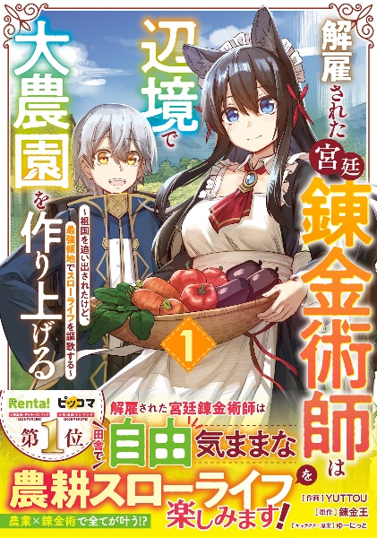 解雇された宮廷錬金術師は辺境で大農園を作り上げる～祖国を追い出されたけど、最強領地でスローライフを謳歌する～