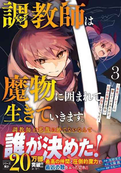 調教師は魔物に囲まれて生きていきます。～勇者パーティーに置いていかれたけど、伝説の魔物と出会い最強になってた～３