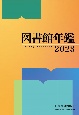 図書館年鑑　2023