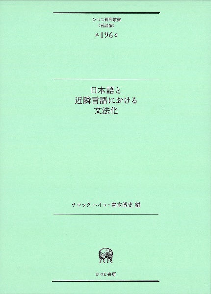 日本語と近隣言語における文法化