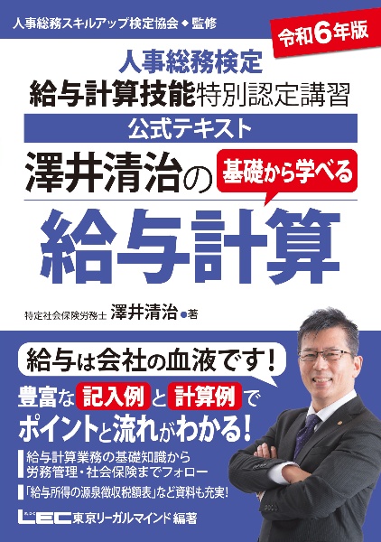 澤井清治の基礎から学べる給与計算　令和６年版　人事総務検定給与計算技能特別認定講習公式テキスト