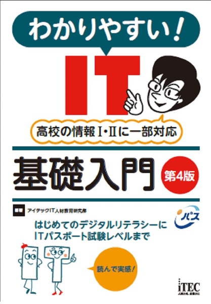 わかりやすい！ＩＴ基礎入門　第４版