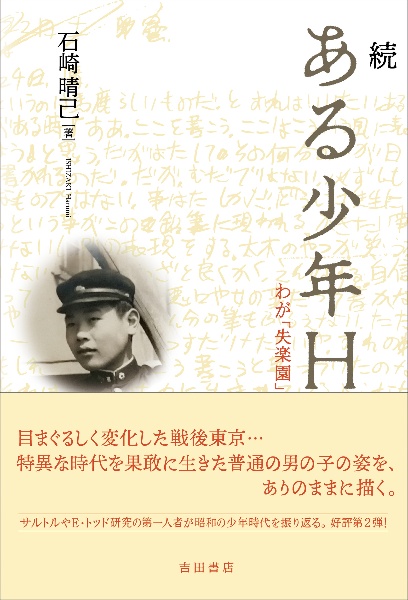 続　ある少年Ｈ　わが「失楽園」