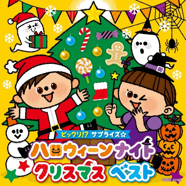 コロムビアキッズ　ビックリ！？サプライズ☆　ハロウィーンナイト　クリスマス　ベスト