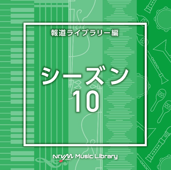 ＮＴＶＭ　Ｍｕｓｉｃ　Ｌｉｂｒａｒｙ　報道ライブラリー編　シーズン１０