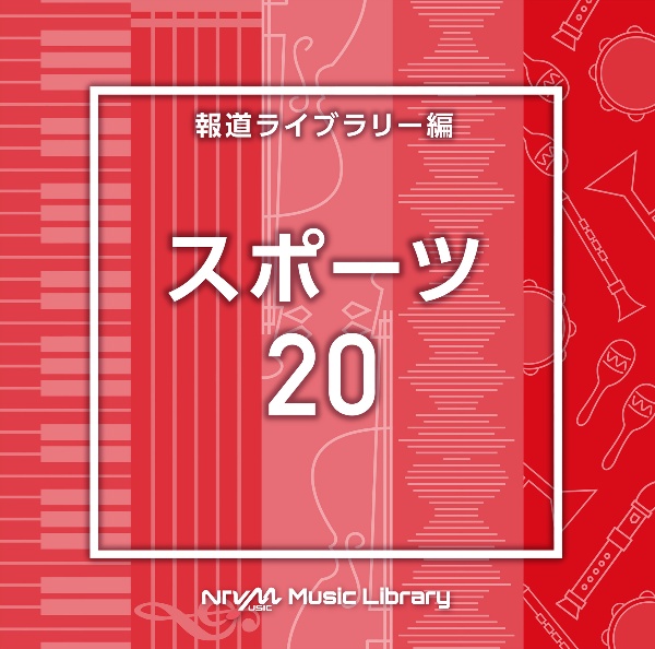 ＮＴＶＭ　Ｍｕｓｉｃ　Ｌｉｂｒａｒｙ　報道ライブラリー編　スポーツ２０