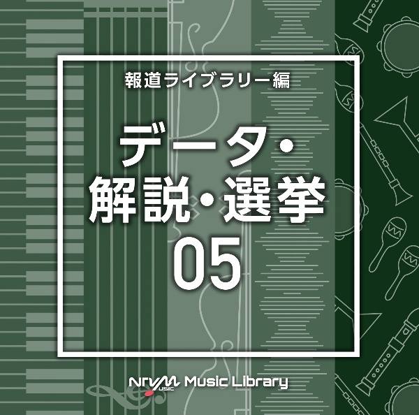 ＮＴＶＭ　Ｍｕｓｉｃ　Ｌｉｂｒａｒｙ　報道ライブラリー編　データ・解説・選挙０５