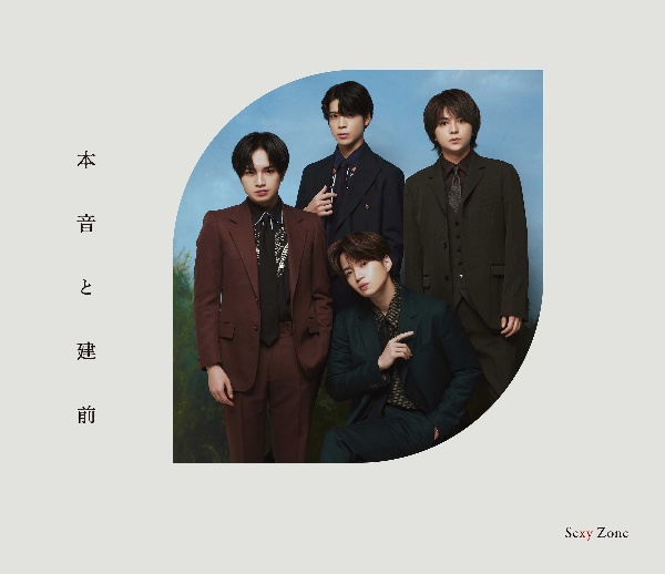 本音と建前(初回限定盤B)