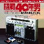 昭和40年男コンピレーションアルバム　俺たちの音楽時間旅行　昭和のロック＆ニューミュージック編