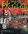 秋の京都　今年の秋は・・・どうする？紅葉　紅葉ガイド特別保存版　2023
