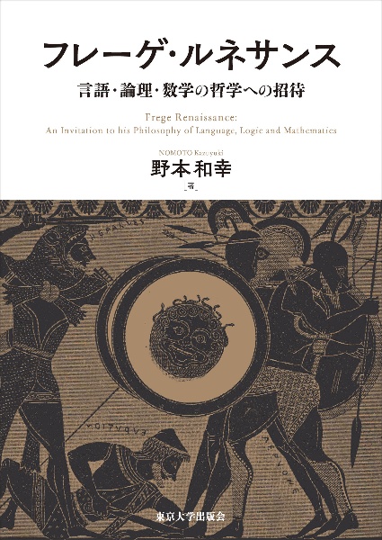 フレーゲ・ルネサンス　言語・論理・数学の哲学への招待