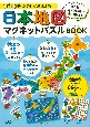 1日10分　たのしくおぼえる！　日本地図マグネットパズルBOOK