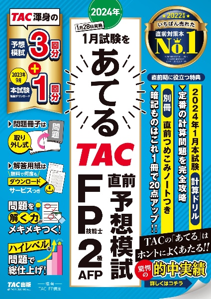 ２０２４年１月試験をあてる　ＴＡＣ直前予想模試　ＦＰ技能士２級・ＡＦＰ