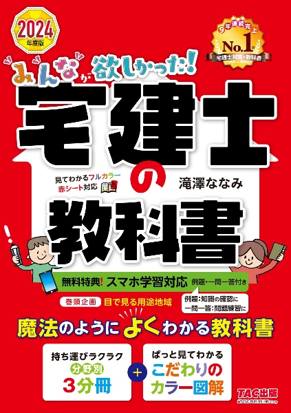 みんなが欲しかった！宅建士の教科書　２０２４年度版