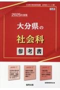 大分県の社会科参考書　２０２５年度版