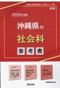 沖縄県の社会科参考書　２０２５年度版