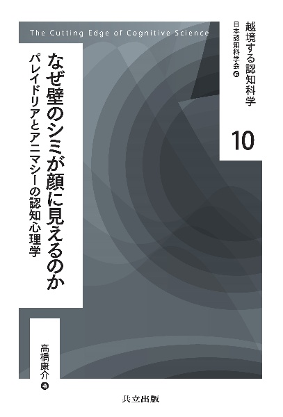 なぜ壁のシミが顔に見えるのか　パレイドリアとアニマシーの認知心理学