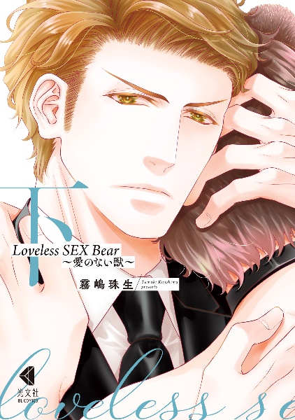 Ｌｏｖｅｌｅｓｓ　ＳＥＸ　Ｂｅａｒ（下）　愛のない獣