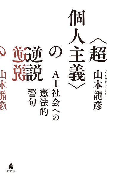 〈超個人主義〉の逆説　ＡＩ社会への憲法的警句