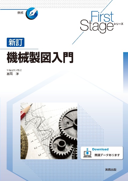 機械製図入門 新訂