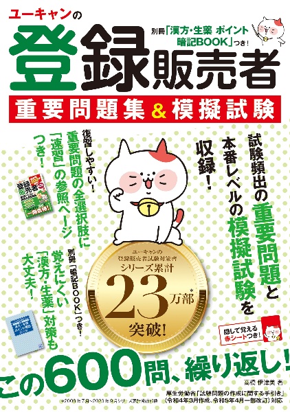 ユーキャンの登録販売者 重要問題集＆模擬試験 別冊「漢方・生薬