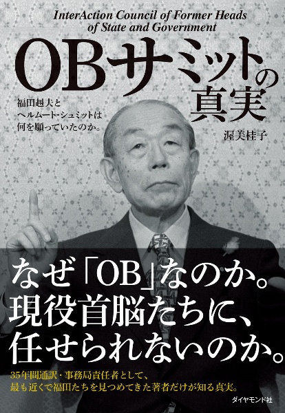 ＯＢサミットの真実　福田赳夫とヘルムート・シュミットは何を願っていたの